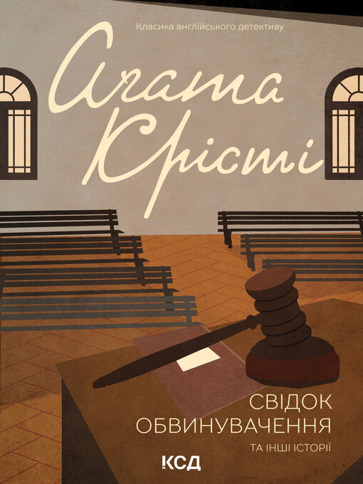 Title details for Свідок обвинувачення та інші історії by Аґата Крісті - Available